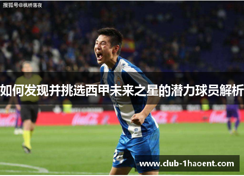 如何发现并挑选西甲未来之星的潜力球员解析