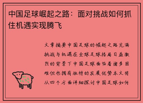 中国足球崛起之路：面对挑战如何抓住机遇实现腾飞