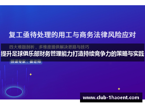 提升足球俱乐部财务管理能力打造持续竞争力的策略与实践