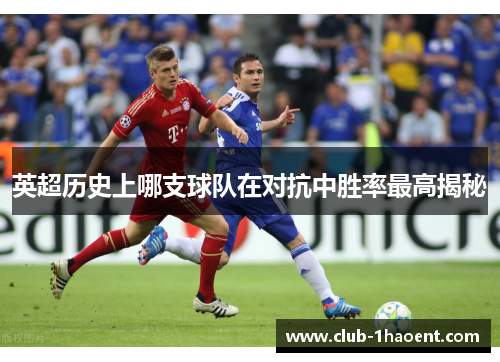 英超历史上哪支球队在对抗中胜率最高揭秘