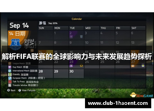 解析FIFA联赛的全球影响力与未来发展趋势探析