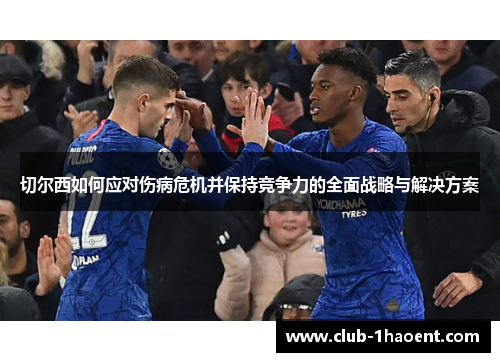 切尔西如何应对伤病危机并保持竞争力的全面战略与解决方案