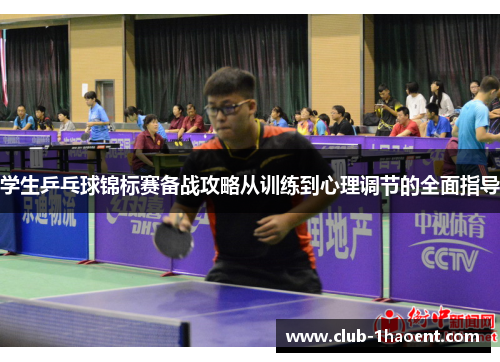 学生乒乓球锦标赛备战攻略从训练到心理调节的全面指导