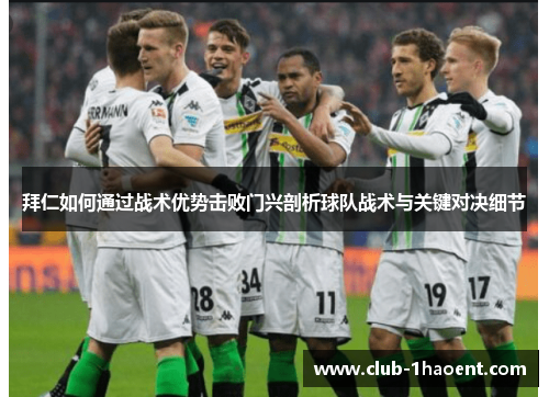 拜仁如何通过战术优势击败门兴剖析球队战术与关键对决细节