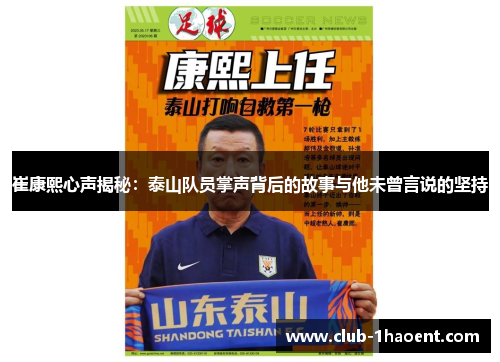 崔康熙心声揭秘：泰山队员掌声背后的故事与他未曾言说的坚持