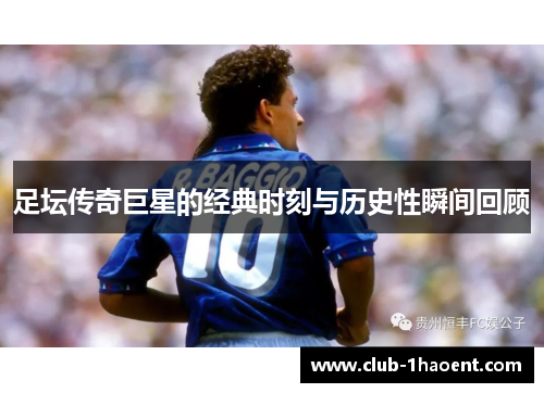 足坛传奇巨星的经典时刻与历史性瞬间回顾