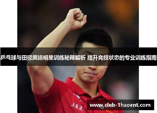 乒乓球与田径奥运明星训练秘籍解析 提升竞技状态的专业训练指南