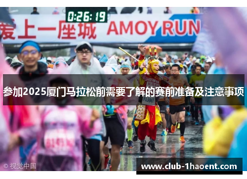 参加2025厦门马拉松前需要了解的赛前准备及注意事项