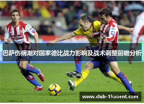 巴萨伤病潮对国家德比战力影响及战术调整前瞻分析