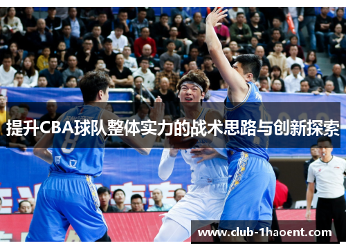 提升CBA球队整体实力的战术思路与创新探索