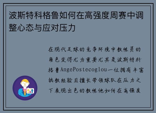 波斯特科格鲁如何在高强度周赛中调整心态与应对压力
