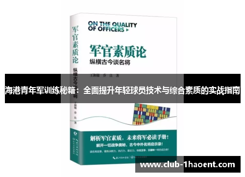 海港青年军训练秘籍：全面提升年轻球员技术与综合素质的实战指南