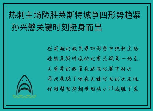 热刺主场险胜莱斯特城争四形势趋紧 孙兴慜关键时刻挺身而出