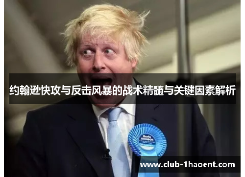 约翰逊快攻与反击风暴的战术精髓与关键因素解析
