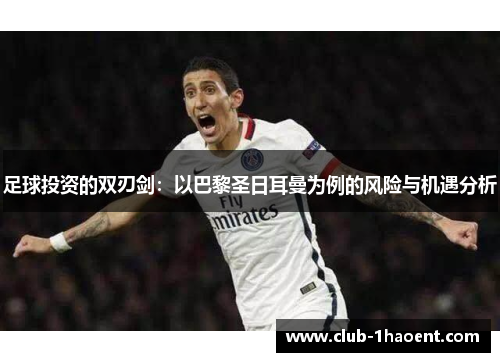 足球投资的双刃剑：以巴黎圣日耳曼为例的风险与机遇分析