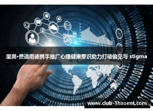 里奥·费迪南德携手推广心理健康意识助力打破偏见与 stigma