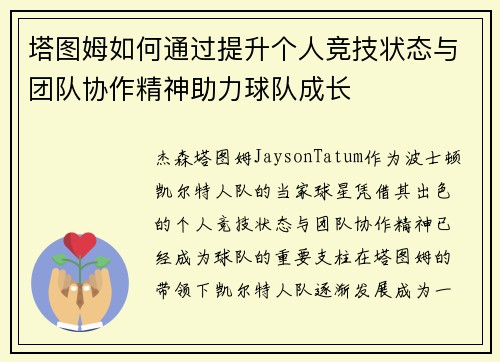 塔图姆如何通过提升个人竞技状态与团队协作精神助力球队成长