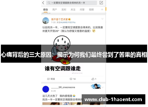 心痛背后的三大原因：揭示为何我们最终尝到了苦果的真相