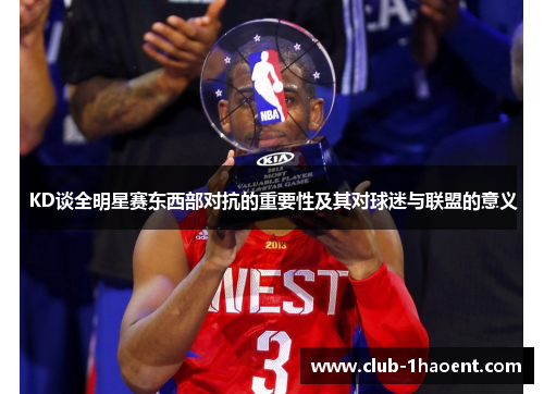 KD谈全明星赛东西部对抗的重要性及其对球迷与联盟的意义