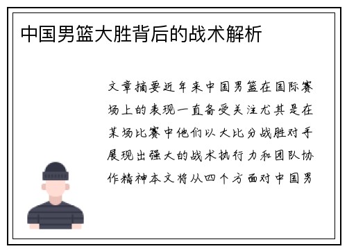 中国男篮大胜背后的战术解析