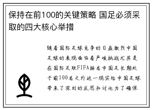 保持在前100的关键策略 国足必须采取的四大核心举措