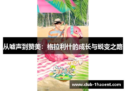 从嘘声到赞美：格拉利什的成长与蜕变之路
