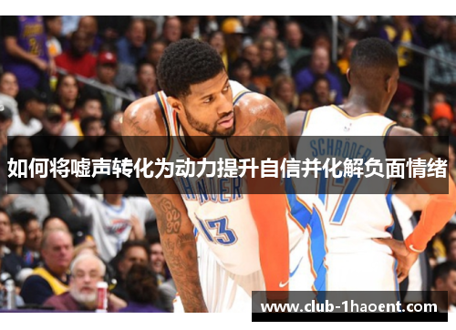 如何将嘘声转化为动力提升自信并化解负面情绪
