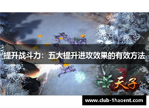 提升战斗力：五大提升进攻效果的有效方法