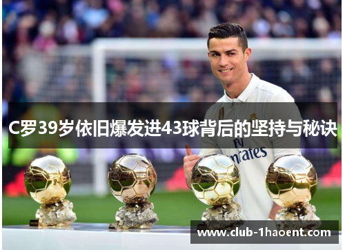 C罗39岁依旧爆发进43球背后的坚持与秘诀
