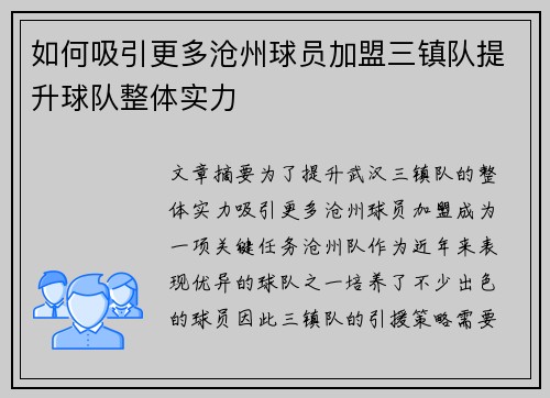 如何吸引更多沧州球员加盟三镇队提升球队整体实力