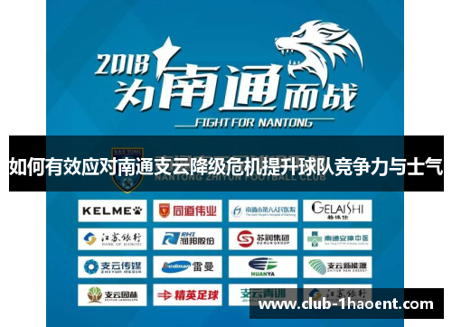 如何有效应对南通支云降级危机提升球队竞争力与士气