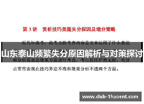 山东泰山频繁失分原因解析与对策探讨