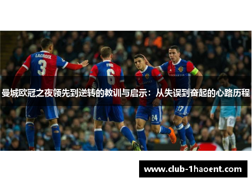 曼城欧冠之夜领先到逆转的教训与启示：从失误到奋起的心路历程