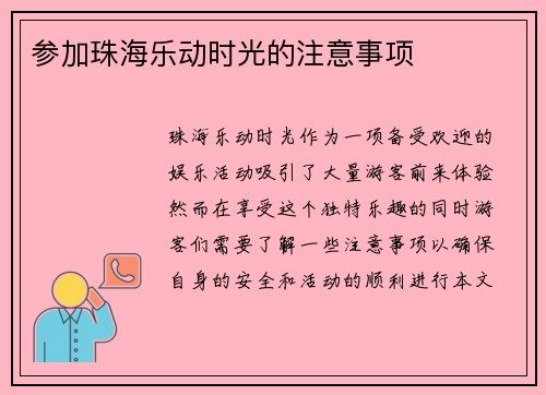 参加珠海乐动时光的注意事项