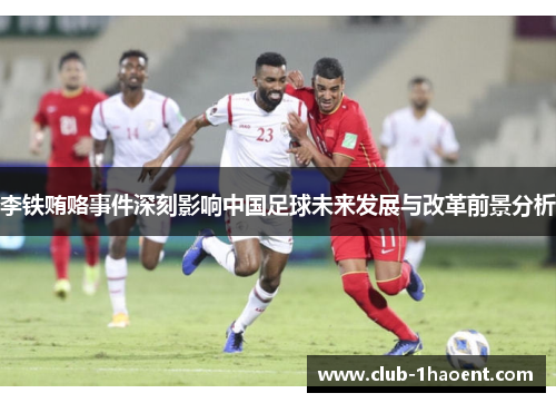 李铁贿赂事件深刻影响中国足球未来发展与改革前景分析