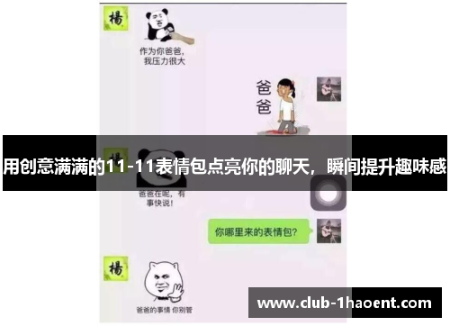 用创意满满的11-11表情包点亮你的聊天，瞬间提升趣味感