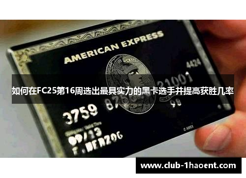 如何在FC25第16周选出最具实力的黑卡选手并提高获胜几率
