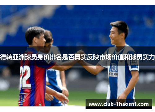 德转亚洲球员身价排名是否真实反映市场价值和球员实力