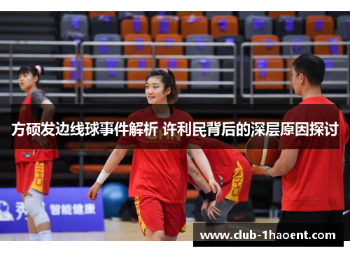 方硕发边线球事件解析 许利民背后的深层原因探讨