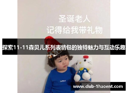 探索11-11森贝儿系列表情包的独特魅力与互动乐趣