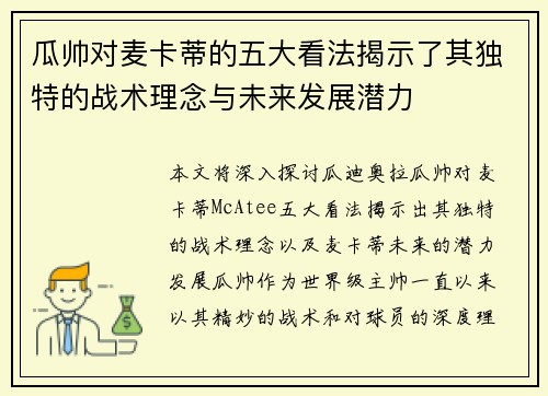 瓜帅对麦卡蒂的五大看法揭示了其独特的战术理念与未来发展潜力
