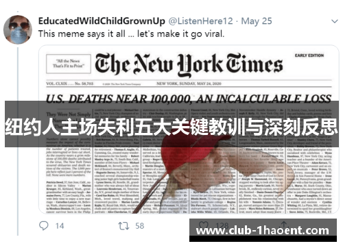 纽约人主场失利五大关键教训与深刻反思