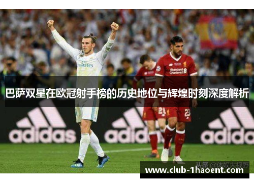 巴萨双星在欧冠射手榜的历史地位与辉煌时刻深度解析
