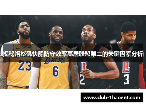 揭秘洛杉矶快船防守效率高居联盟第二的关键因素分析