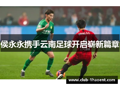 侯永永携手云南足球开启崭新篇章