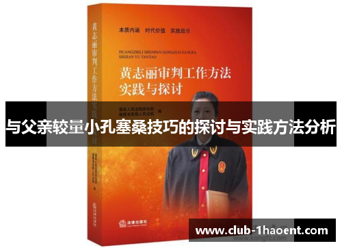 与父亲较量小孔塞桑技巧的探讨与实践方法分析