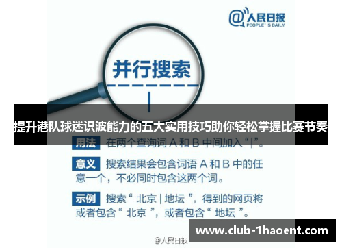 提升港队球迷识波能力的五大实用技巧助你轻松掌握比赛节奏