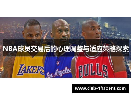 NBA球员交易后的心理调整与适应策略探索