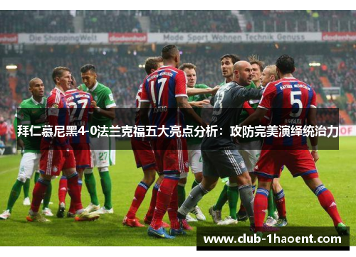 拜仁慕尼黑4-0法兰克福五大亮点分析：攻防完美演绎统治力