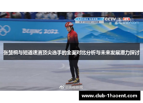 张楚桐与短道速滑顶尖选手的全面对比分析与未来发展潜力探讨